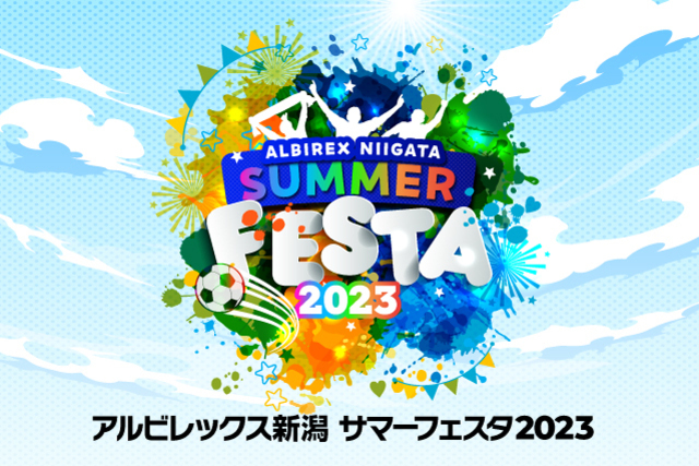 7月22日（土）サポーター感謝イベント「アルビレックス新潟サマーフェスタ2023」開催のお知らせ